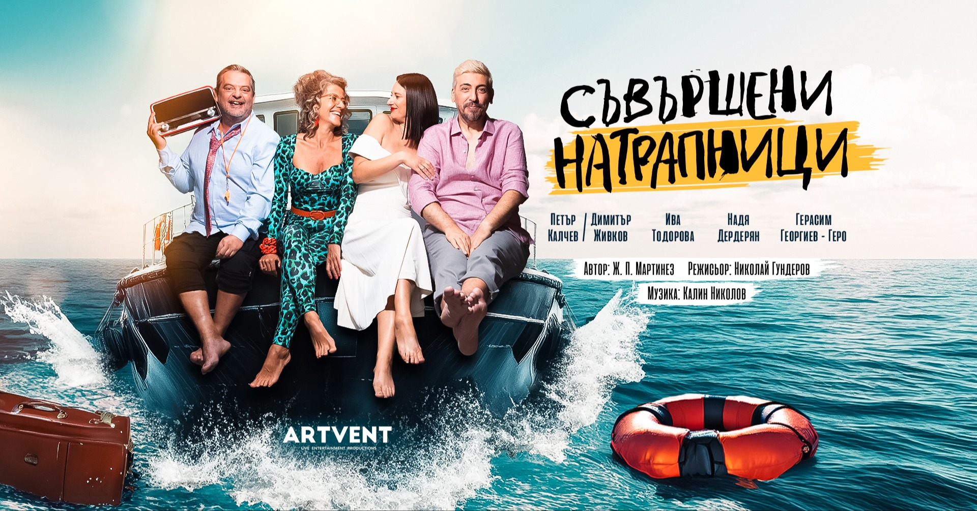 Съвършени натрапници