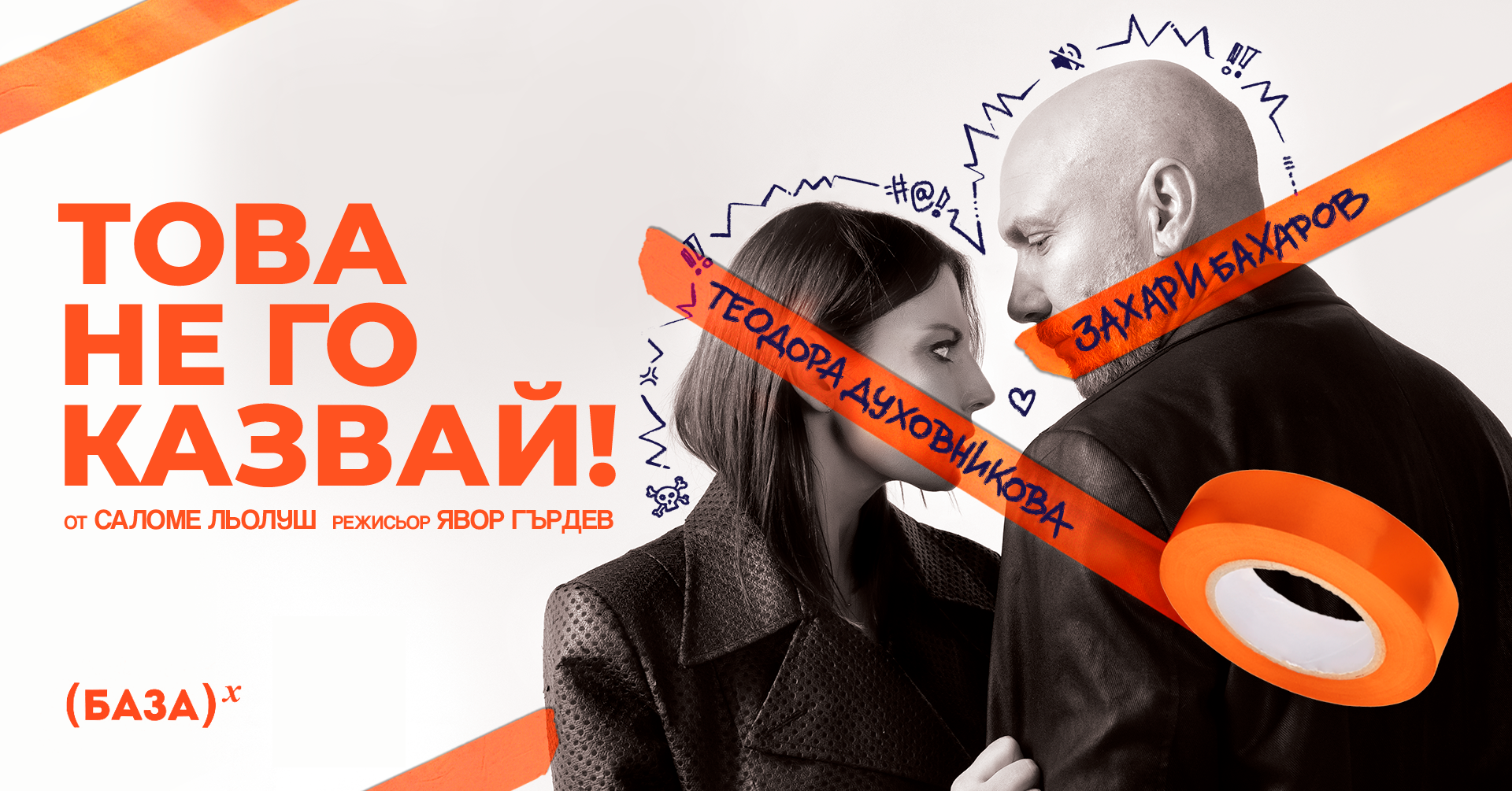Това не го казвай